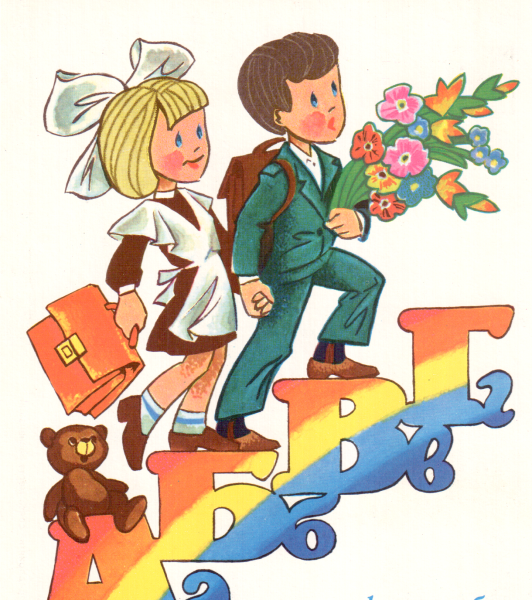 Открытка Школьная