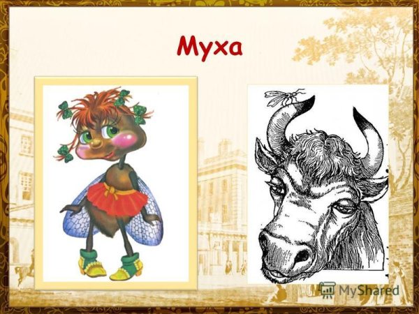 Иллюстрация к басне Муха Дмитриев