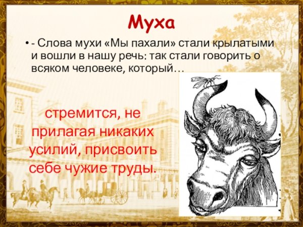 Рисунок к басне Муха