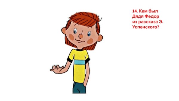 Фёдор из Простоквашино