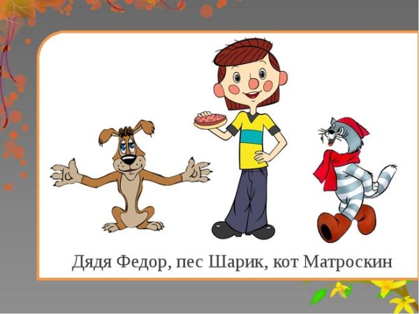 Простоквашино дядя Федор пес и кот