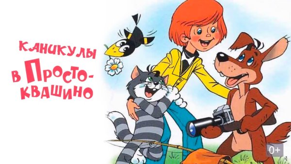 Трое из Простоквашино мультфильм 1978