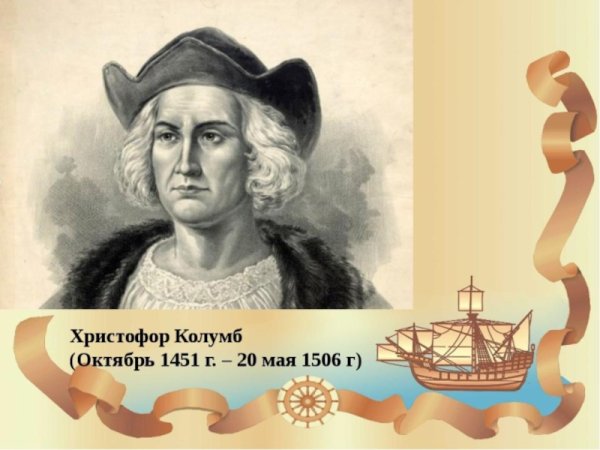 Христофор Колумб (1451 – 1506)