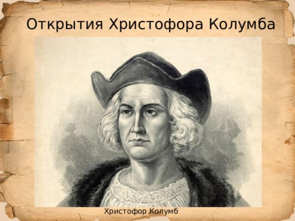 Христофор Колумб в детстве