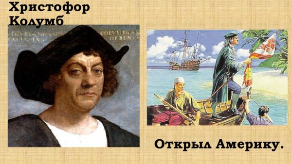 1492 Г. Христофор Колумб