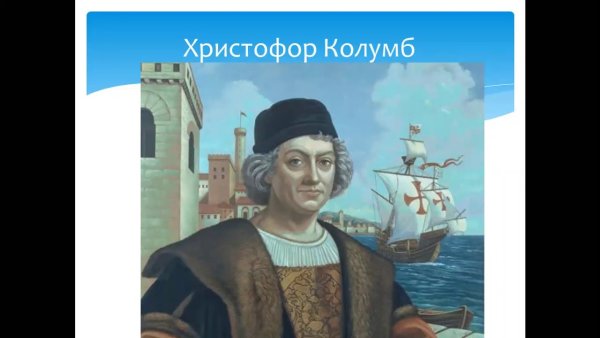 Христофор Колумб Атлантический океан