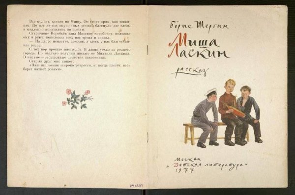 Шергин Миша Ласкин