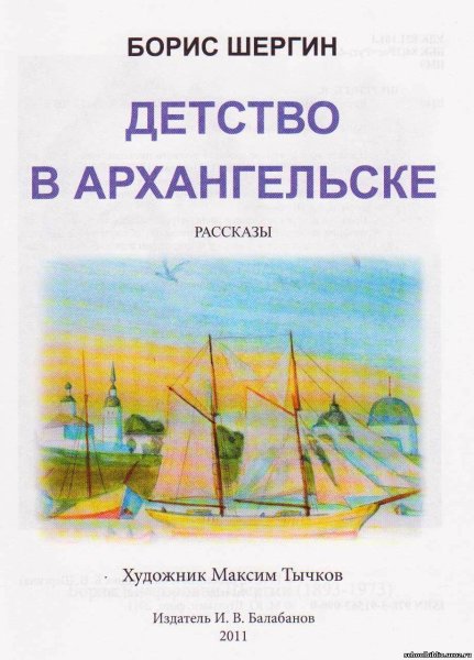 Шергин Борис Викторович детство в Архангельске