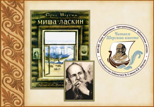 Б Шергин Миша Ласкин