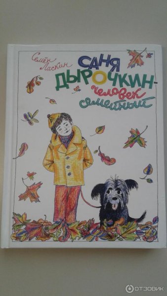 Саня Дырочкин человек семейный читать