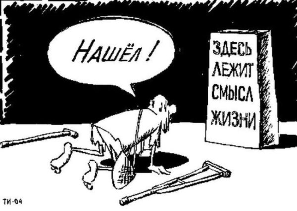 Карикатуры со смыслом о жизни