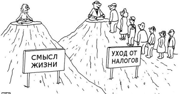Уклонение от уплаты налогов карикатуры