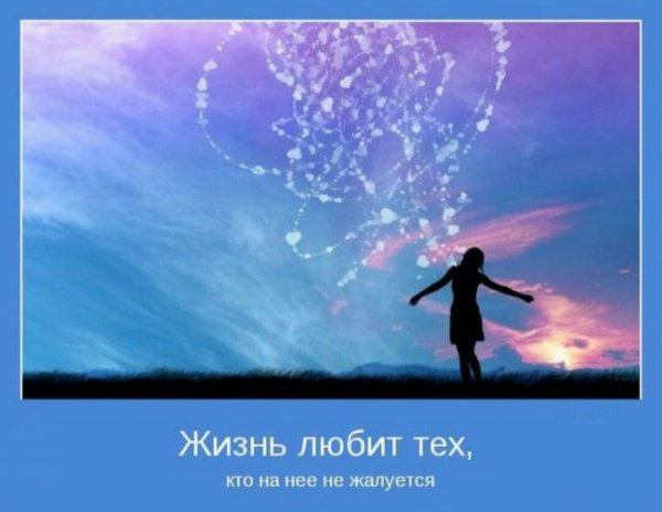 Мотиваторы про жизнь