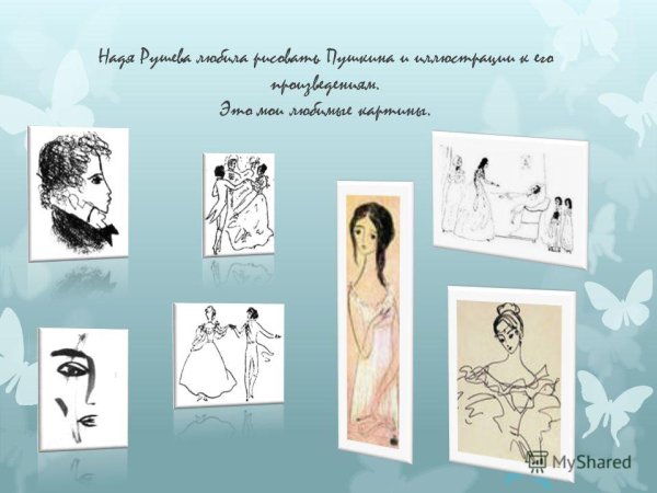 Рушева Надежда Николаевна рисунки