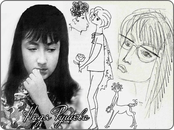 Надежда Рушева Пушкиниана