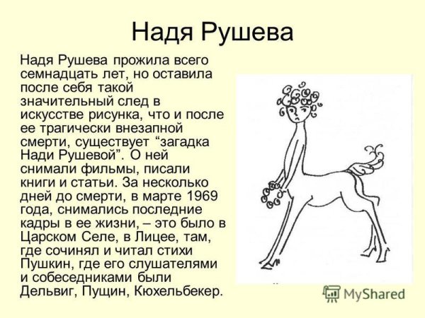 Надя Рушева Наталья Гончарова