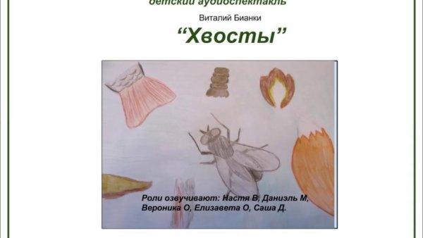 Хвосты Бианки нарисовать