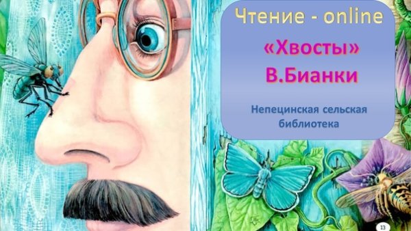 Сказка хвосты Бианки