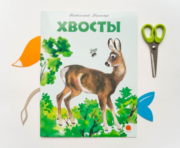 Виталий Бианки хвосты