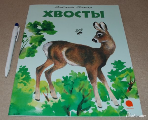 Виталий Бианки хвосты