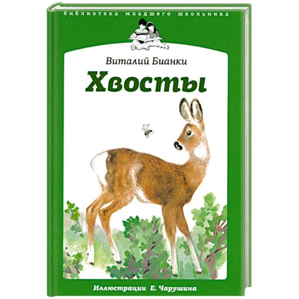 Виталий Валентинович Бианки хвосты