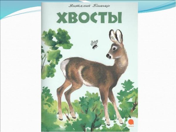 Виталий Бианки хвосты главные герои