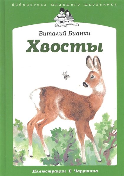 Виталий Бианки хвосты