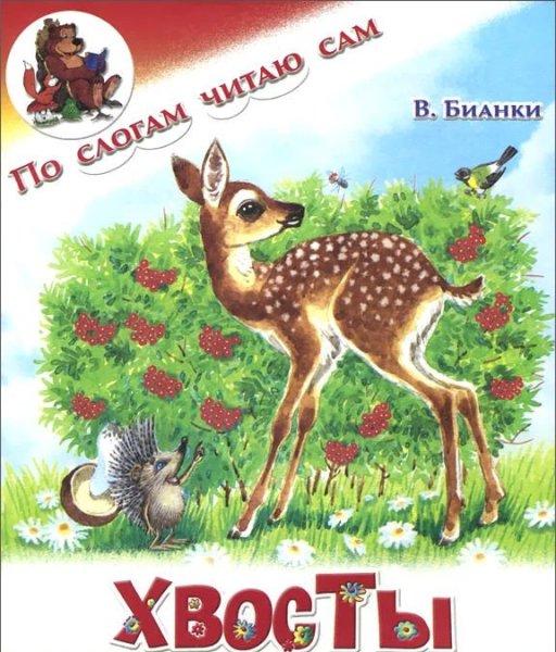 Виталий Бианки хвосты