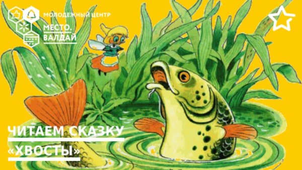 Сказка хвосты Бианки