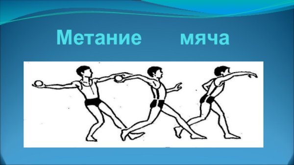 Техники метания мяча