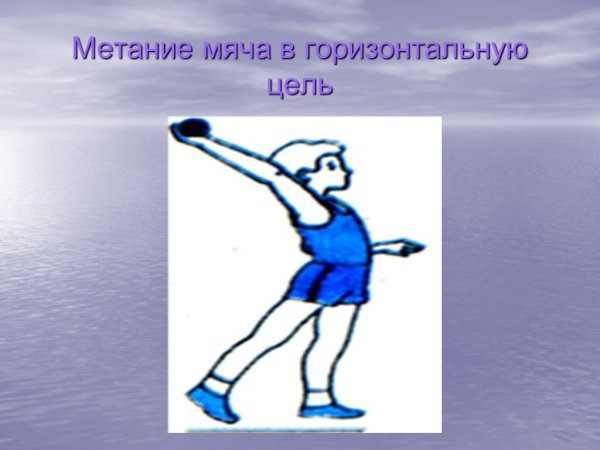 Горизонтальное метание мяча