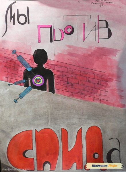 Плакат против СПИДА