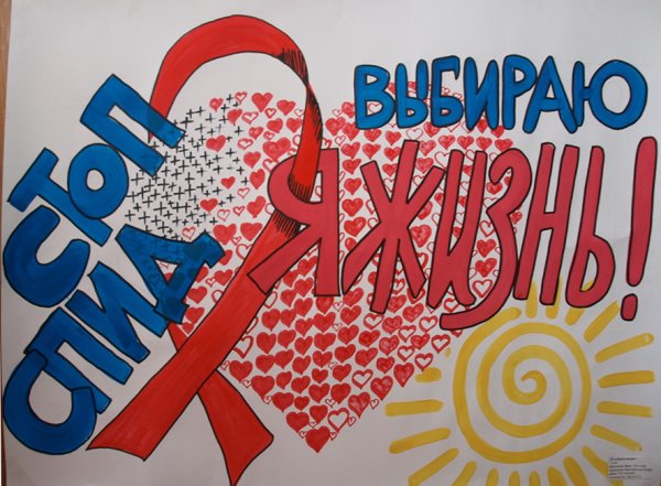 Рисунок на тему борьба со СПИДОМ