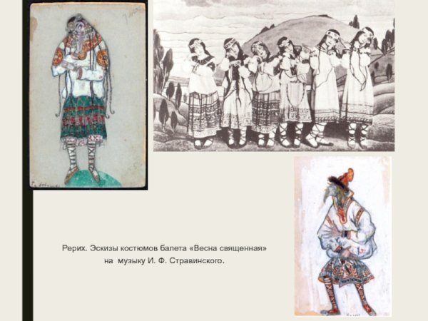 Рерих балет Весна Священная