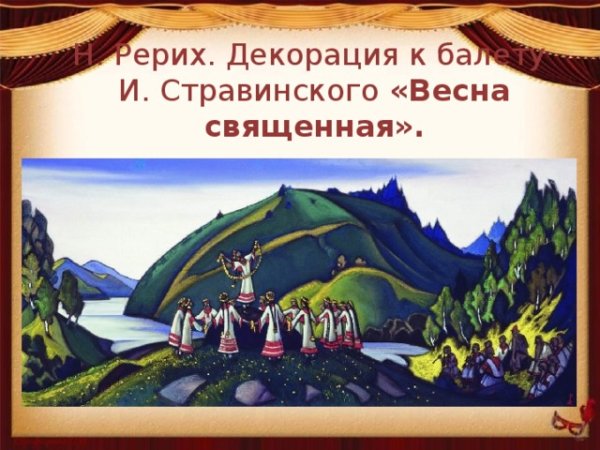 Николай Рерих декорации к весне священной