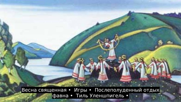 Балет Весна Священная Стравинского