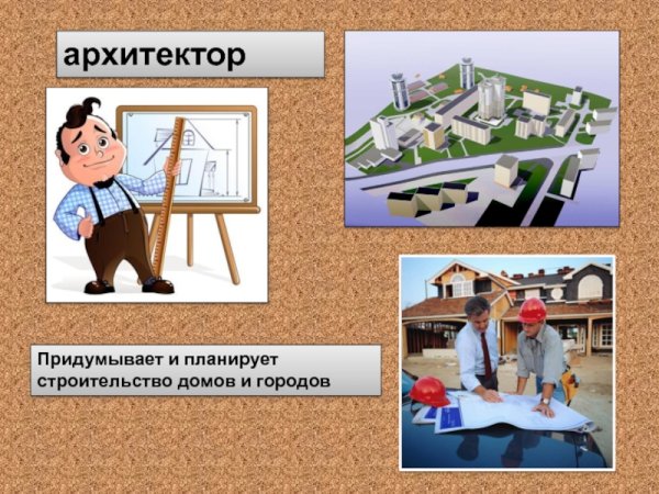 Профессия Архитектор для детей