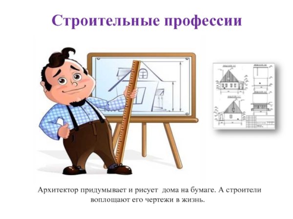 Профессия Архитектор для детей