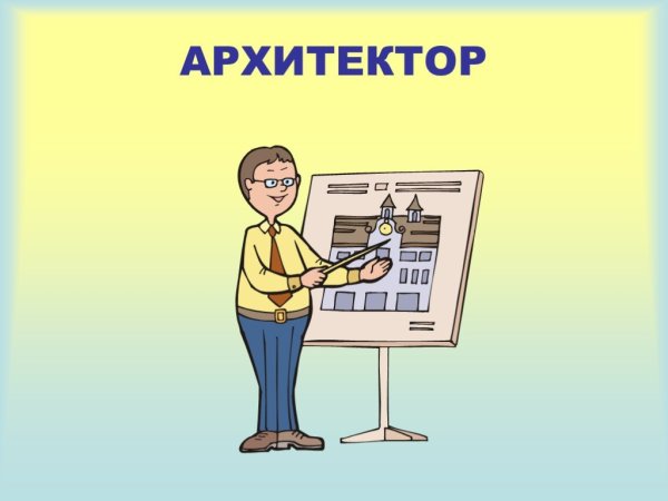 Профессия Архитектор для детей