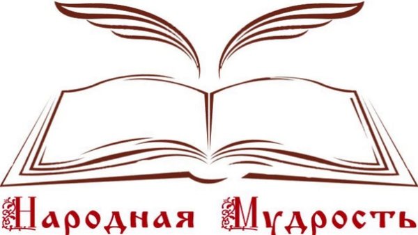 Книга народная мудрость