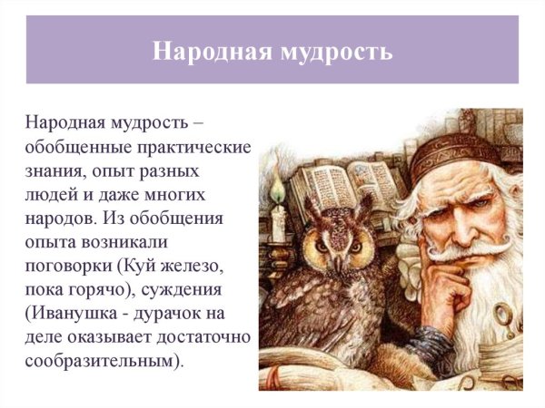 Древняя народная мудрость