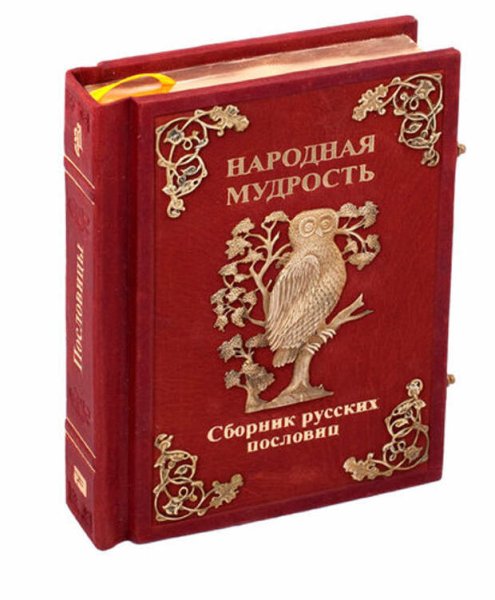 Фольклорная мудрость