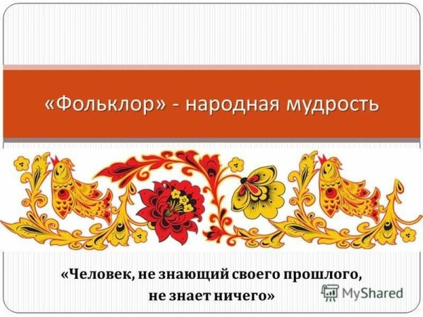 Мир фольклора мир народной мудрости