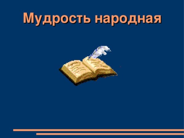 Народная мудрость