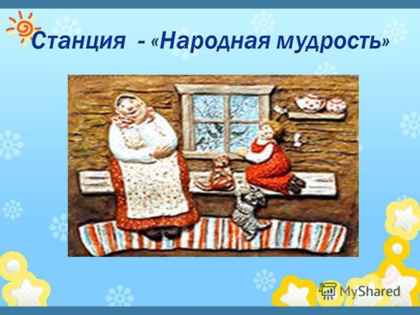 Станция народная мудрость