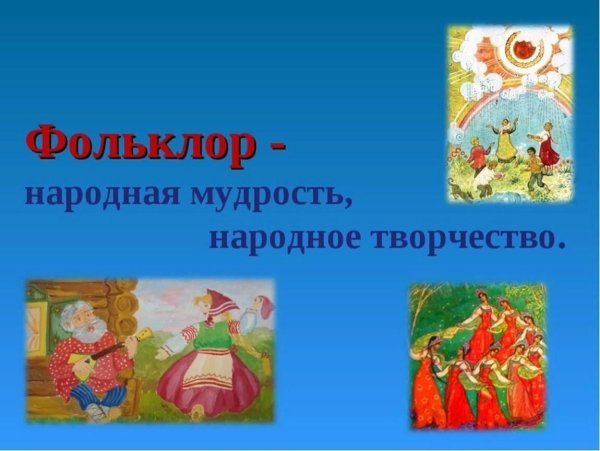 Фольклор народная мудрость народное творчество