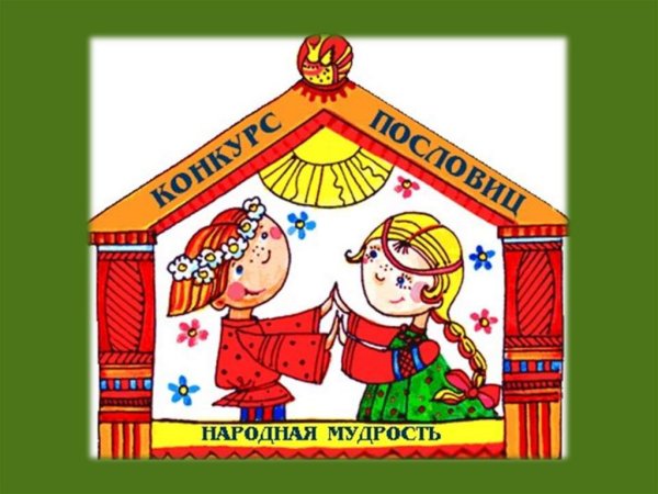 Пословицы о семье с иллюстрациями