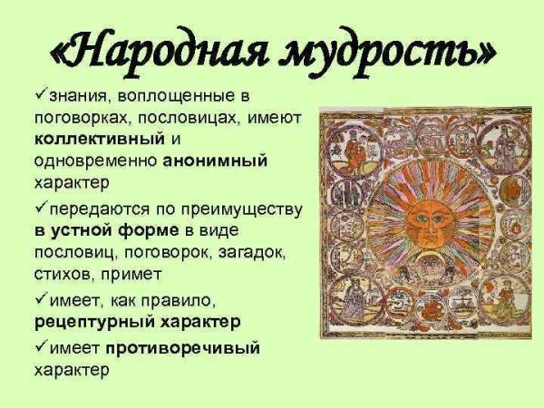 Народная мудрость в пословицах и поговорках