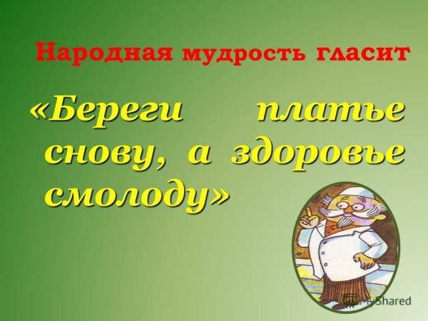Народная мудрость гласит