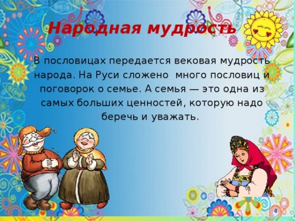 Народная мудрость о семье